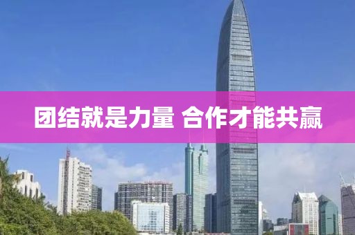 团结就是力量 合作才能共赢