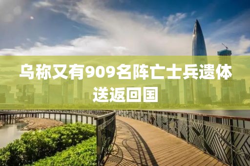 乌称又有909名阵亡士兵遗体送返回国