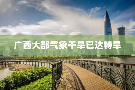 广西大部气象干旱已达特旱
