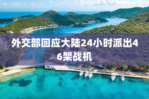 外交部回应大陆24小时派出46架战机