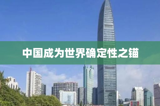 中国成为世界确定性之锚