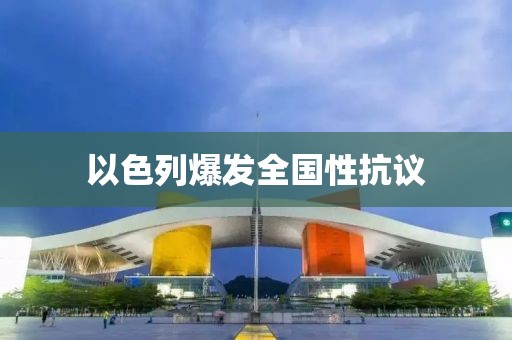 以色列爆发全国性抗议