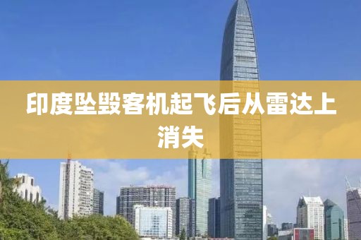 印度坠毁客机起飞后从雷达上消失