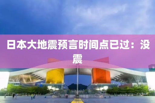 日本大地震预言时间点已过：没震