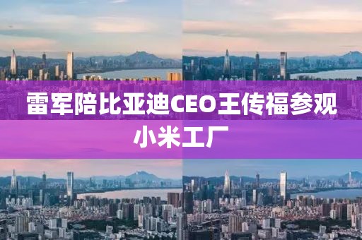 雷军陪比亚迪CEO王传福参观小米工厂