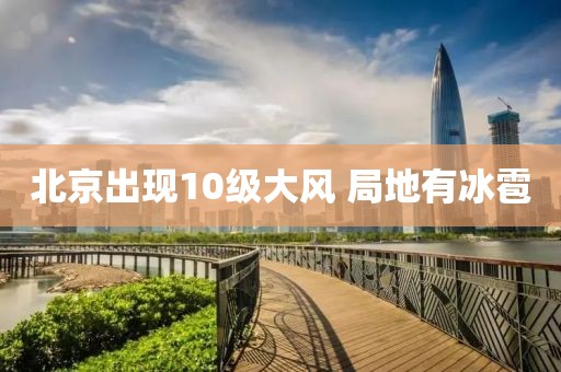 北京出现10级大风 局地有冰雹