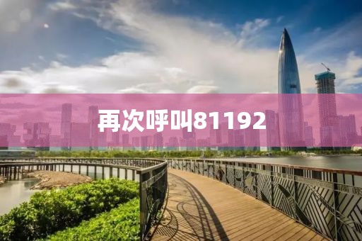 再次呼叫81192