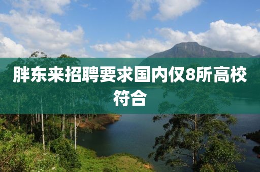 胖东来招聘要求国内仅8所高校符合