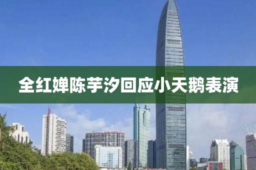 全红婵陈芋汐回应小天鹅表演