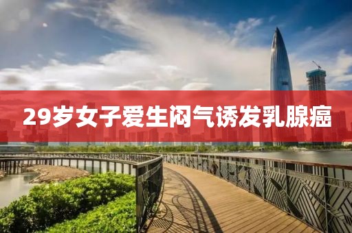 29岁女子爱生闷气诱发乳腺癌