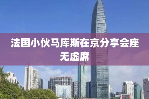 法国小伙马库斯在京分享会座无虚席