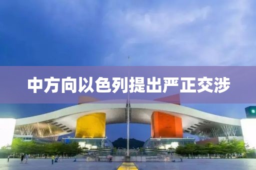中方向以色列提出严正交涉