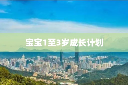 宝宝1至3岁成长计划