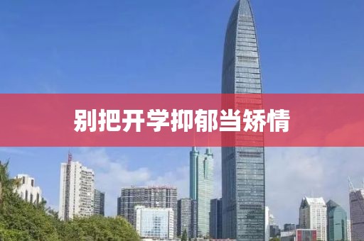 别把开学抑郁当矫情