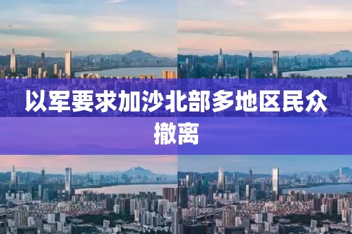 以军要求加沙北部多地区民众撤离