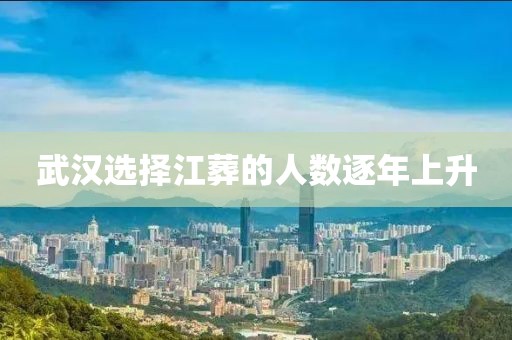 武汉选择江葬的人数逐年上升