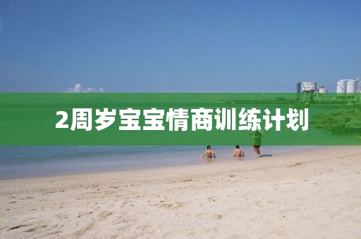 2周岁宝宝情商训练计划