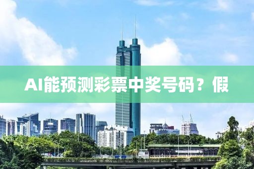 AI能预测彩票中奖号码？假