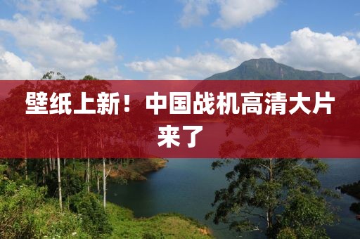 壁纸上新！中国战机高清大片来了