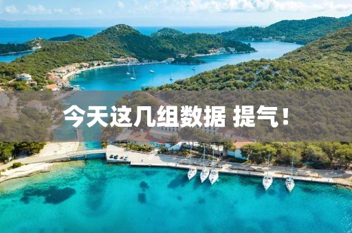 今天这几组数据 提气！
