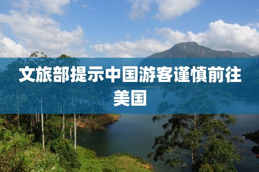 文旅部提示中国游客谨慎前往美国