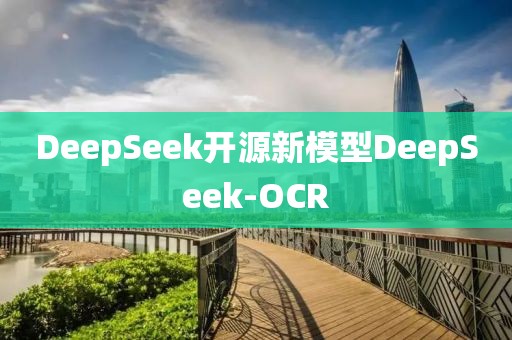 DeepSeek开源新模型DeepSeek-OCR