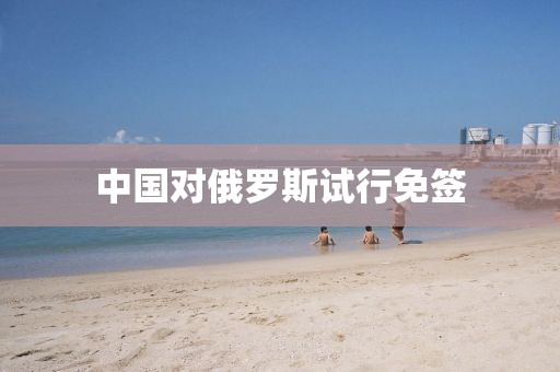 中国对俄罗斯试行免签