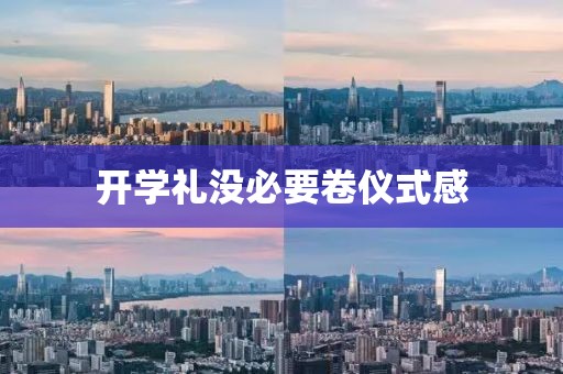 开学礼没必要卷仪式感