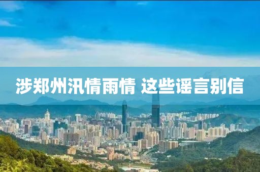 涉郑州汛情雨情 这些谣言别信