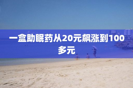 一盒助眠药从20元飙涨到100多元