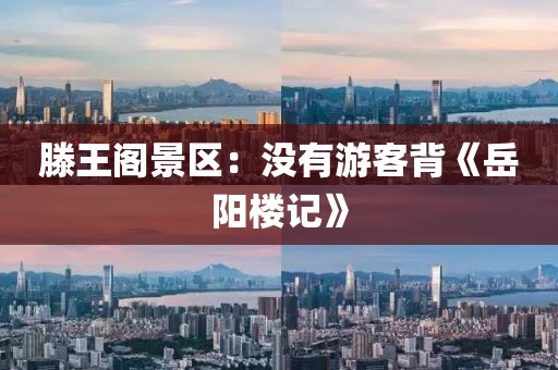 滕王阁景区：没有游客背《岳阳楼记》
