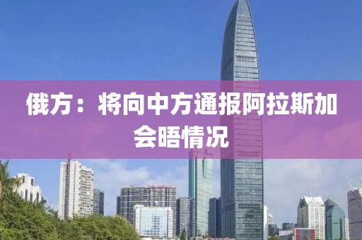 俄方：将向中方通报阿拉斯加会晤情况