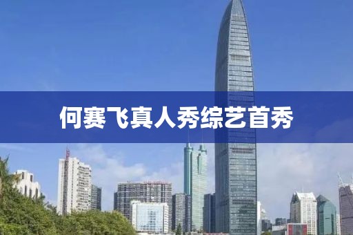 何赛飞真人秀综艺首秀