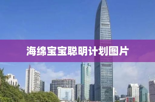海绵宝宝聪明计划图片