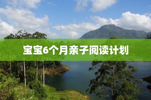 宝宝6个月亲子阅读计划