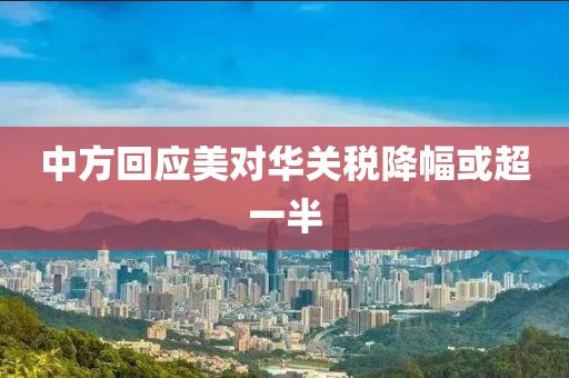 中方回应美对华关税降幅或超一半