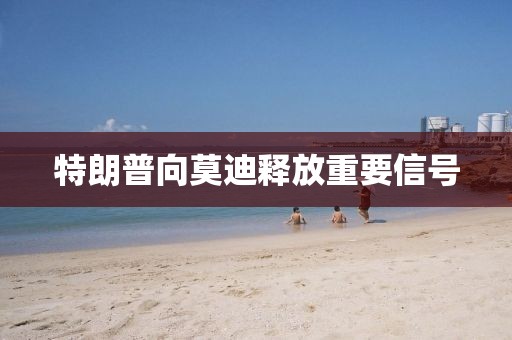 特朗普向莫迪释放重要信号