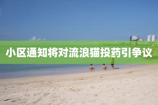 小区通知将对流浪猫投药引争议