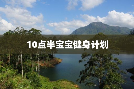 10点半宝宝健身计划