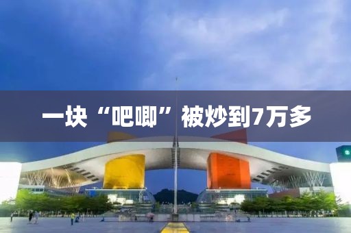 一块“吧唧”被炒到7万多