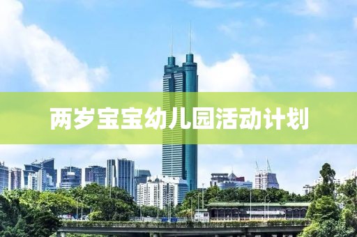 两岁宝宝幼儿园活动计划