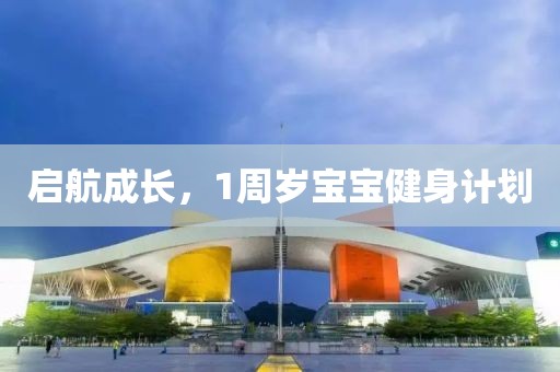 启航成长，1周岁宝宝健身计划