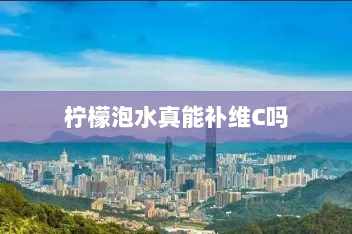 柠檬泡水真能补维C吗