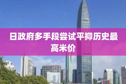 日政府多手段尝试平抑历史最高米价