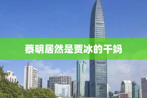 蔡明居然是贾冰的干妈