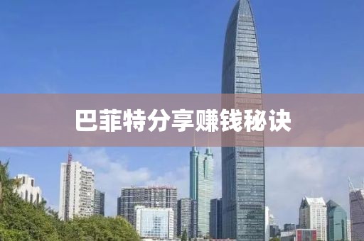 巴菲特分享赚钱秘诀