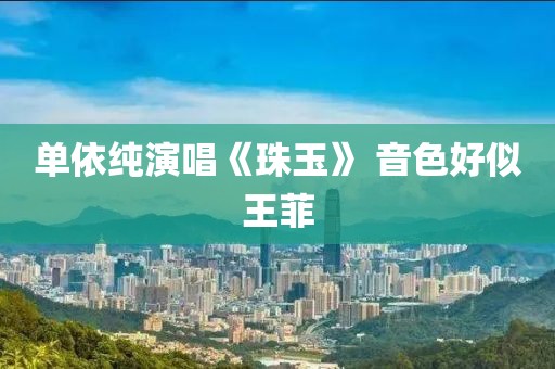 单依纯演唱《珠玉》 音色好似王菲