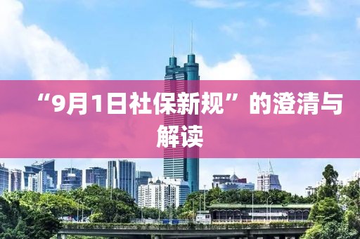 “9月1日社保新规”的澄清与解读