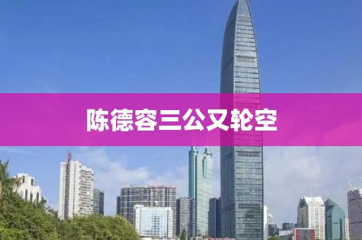 陈德容三公又轮空