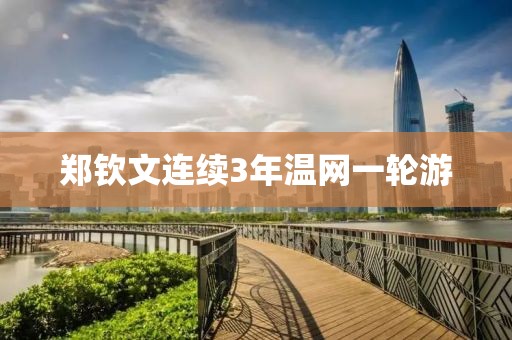 郑钦文连续3年温网一轮游